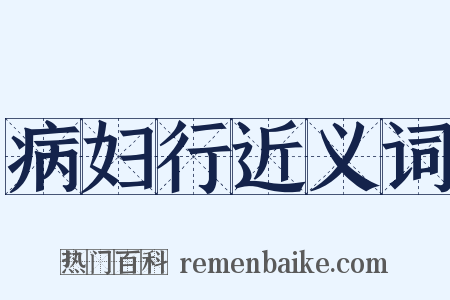 病妇行近义词是什么意思的图片